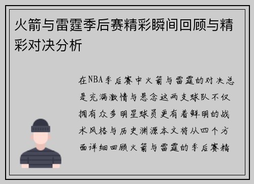 火箭与雷霆季后赛精彩瞬间回顾与精彩对决分析