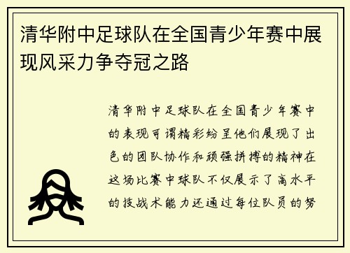 清华附中足球队在全国青少年赛中展现风采力争夺冠之路