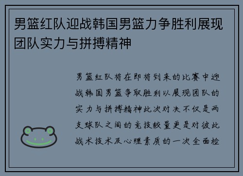 男篮红队迎战韩国男篮力争胜利展现团队实力与拼搏精神