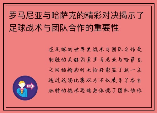 罗马尼亚与哈萨克的精彩对决揭示了足球战术与团队合作的重要性