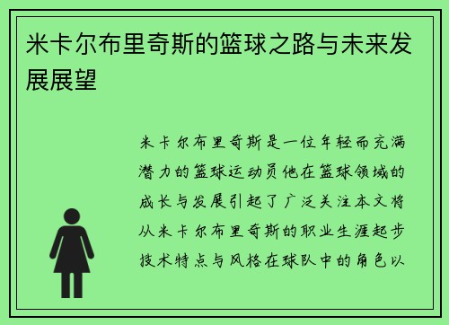 米卡尔布里奇斯的篮球之路与未来发展展望